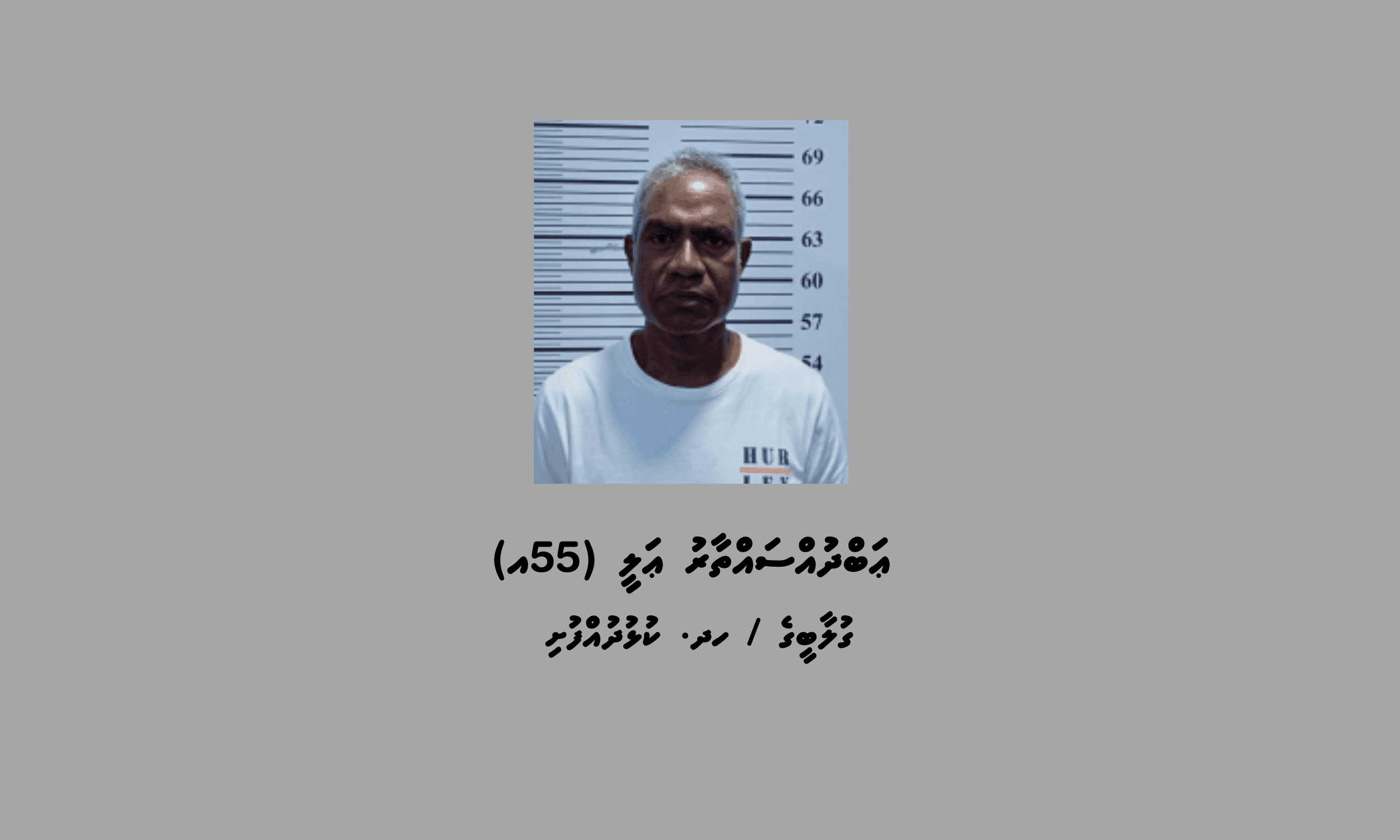 މަސްތުވާތަކެއްޗާއިއެކު ކުޅުދުއްފުށިން މީހަކު ހައްޔަރަށް!