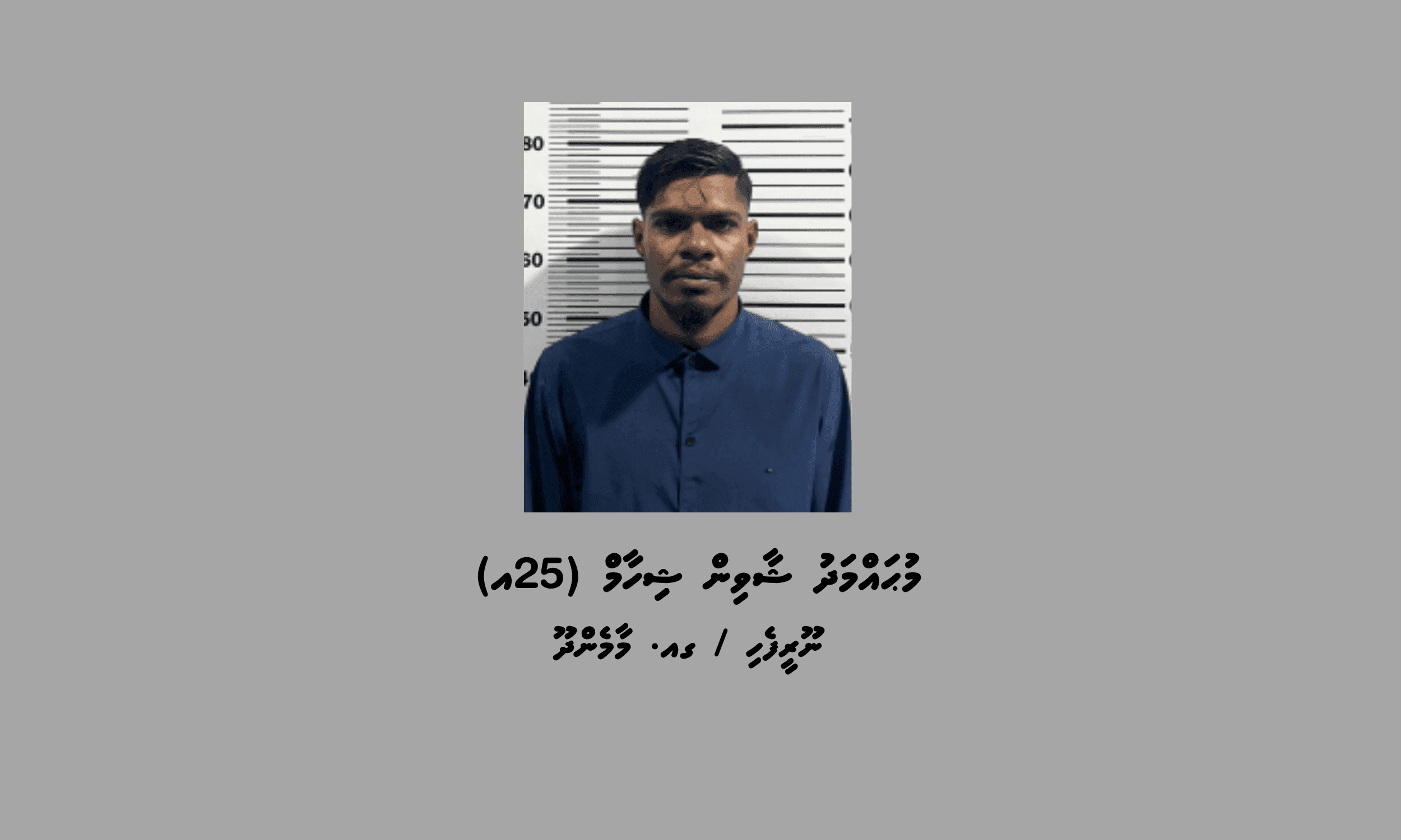 ކޯޓުން ކޮށްފައިވާ ޝަރުތުތަކާ ހިލާފުވި މީހަކު ހައްޔަރުކޮށްފި