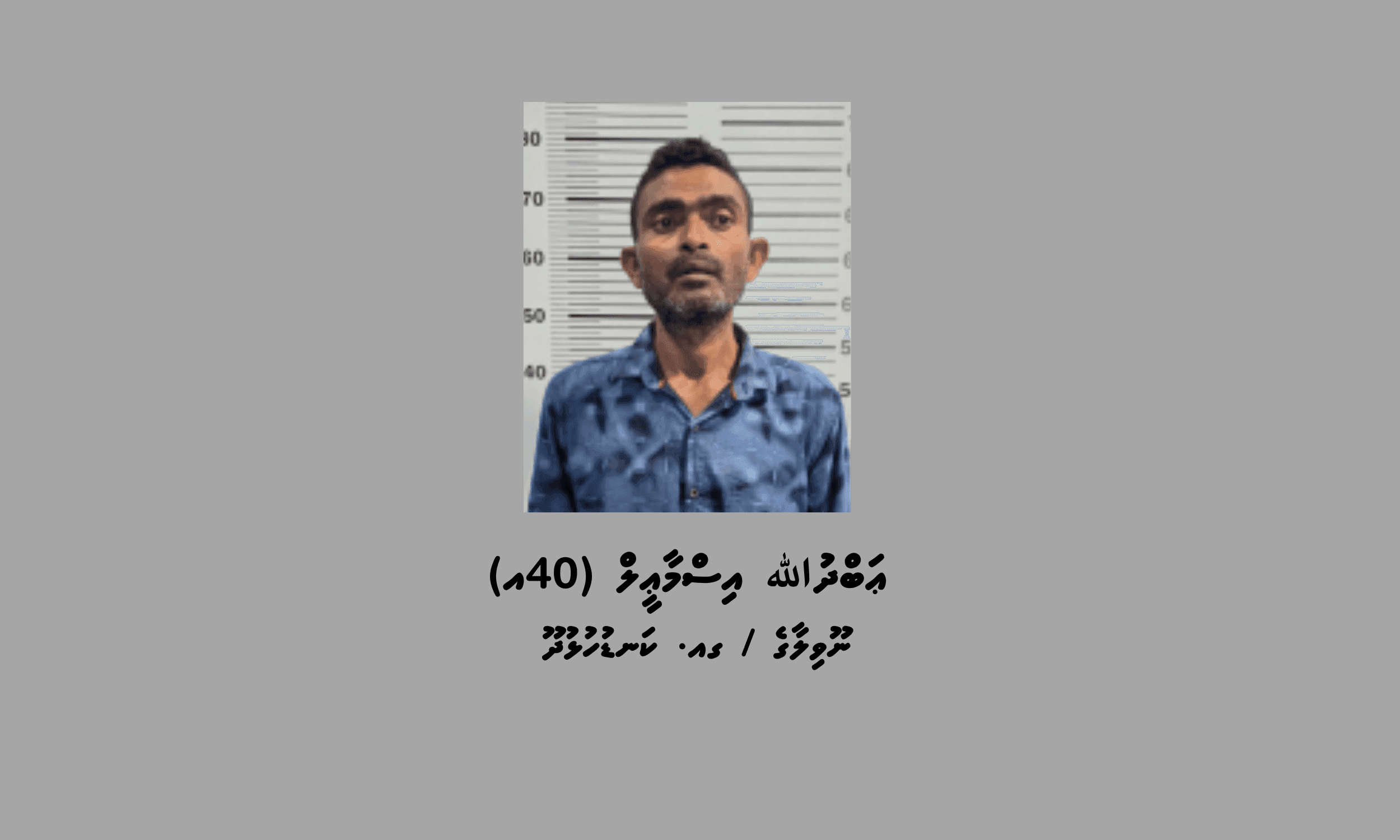 ދާންދޫއަށް މަސްތުވާތަކެތި އެތެރެކުރި މީހަކު ހައްޔަރުކޮށްފި