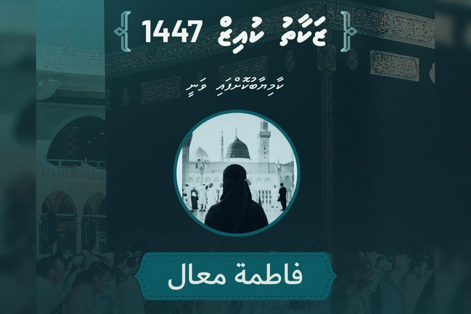 ޒަކާތު ހައުސްއިން ޒަކާތު ކުއިޒް 1447ގެ ނަސީބުވެރިޔާ އިޢުލާނުކޮށްފި